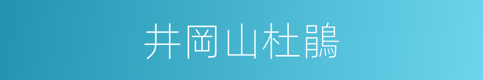 井岡山杜鵑的同義詞