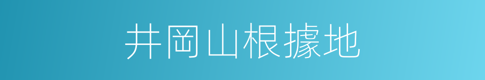 井岡山根據地的同義詞