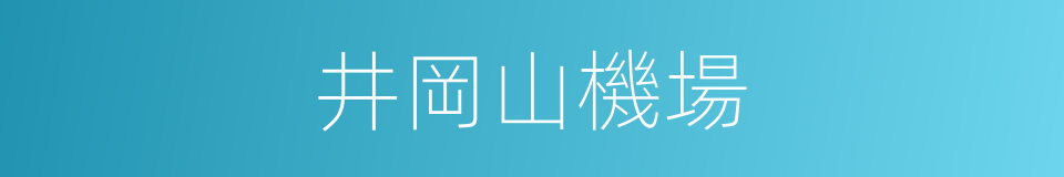 井岡山機場的同義詞