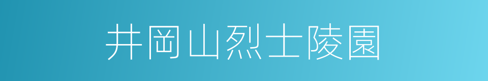 井岡山烈士陵園的同義詞