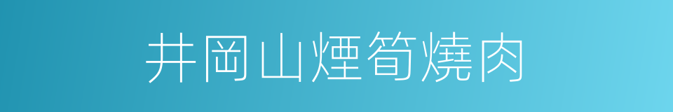 井岡山煙筍燒肉的同義詞