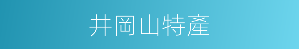 井岡山特產的同義詞