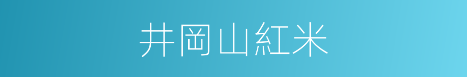 井岡山紅米的同義詞