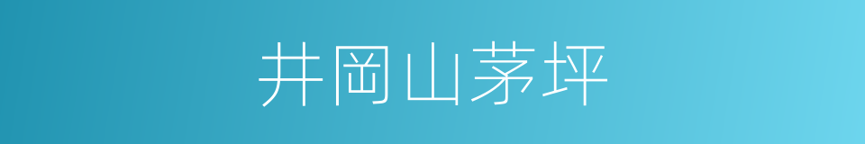 井岡山茅坪的同義詞