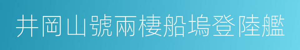 井岡山號兩棲船塢登陸艦的同義詞