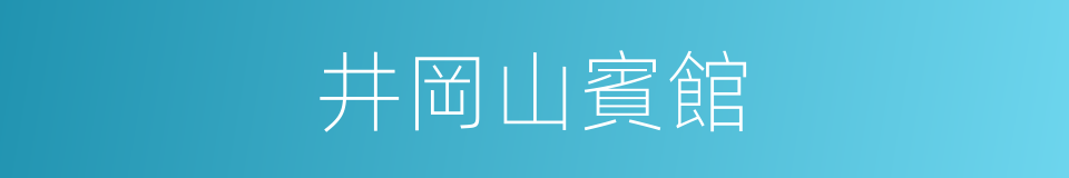 井岡山賓館的同義詞