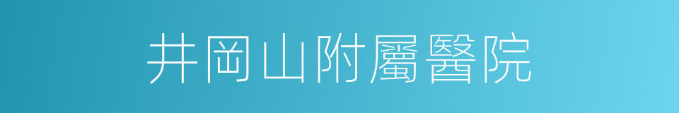 井岡山附屬醫院的同義詞