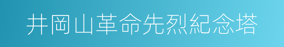 井岡山革命先烈紀念塔的同義詞