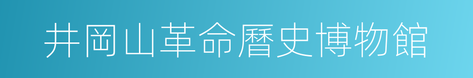 井岡山革命曆史博物館的同義詞
