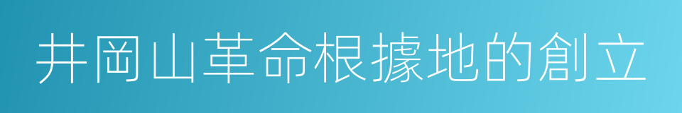 井岡山革命根據地的創立的同義詞