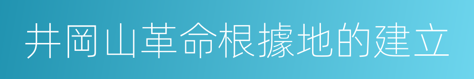 井岡山革命根據地的建立的同義詞