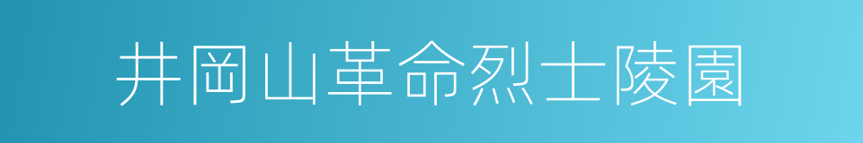 井岡山革命烈士陵園的同義詞