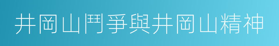 井岡山鬥爭與井岡山精神的同義詞