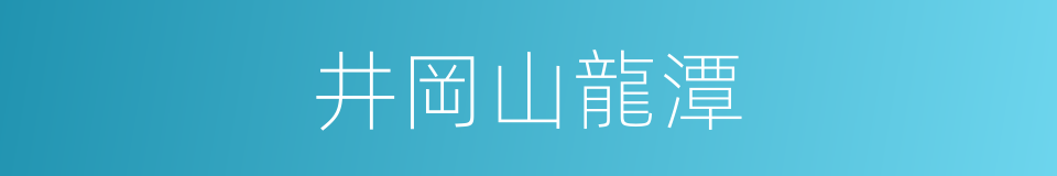 井岡山龍潭的同義詞