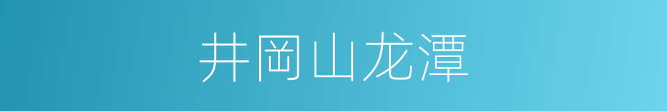 井岡山龙潭的同義詞