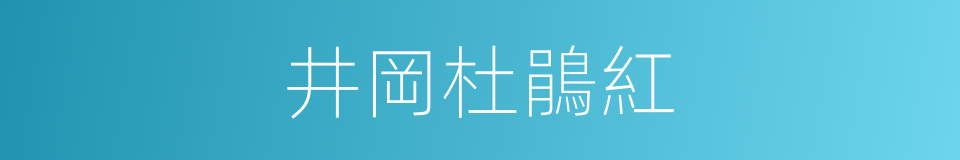 井岡杜鵑紅的同義詞