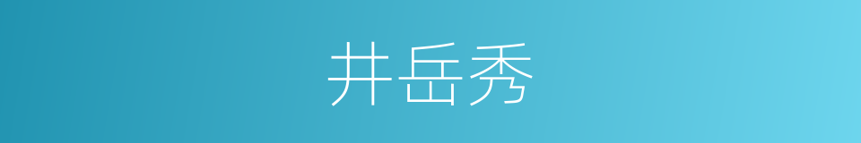 井岳秀的同义词