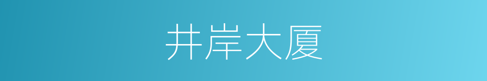 井岸大厦的意思
