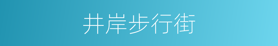 井岸步行街的同义词