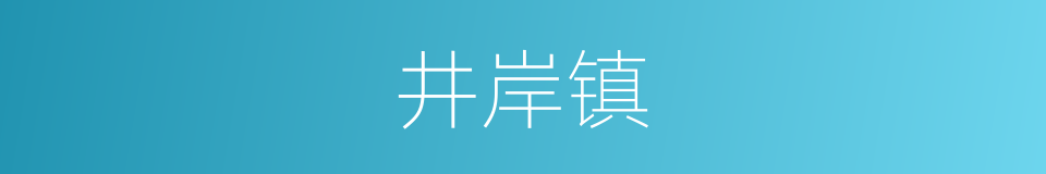 井岸镇的同义词