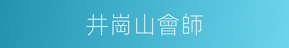 井崗山會師的同義詞