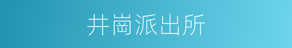 井崗派出所的同義詞