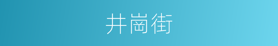 井崗街的同義詞