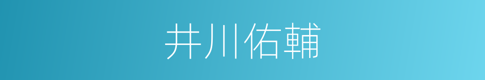 井川佑輔的同義詞