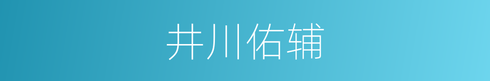 井川佑辅的同义词