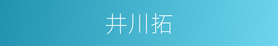 井川拓的同义词