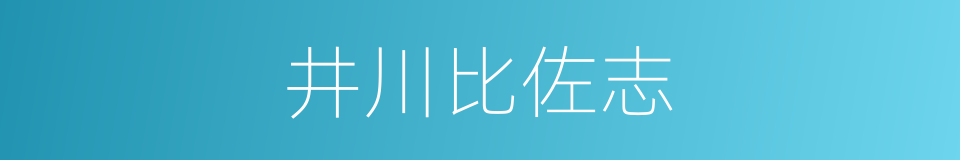 井川比佐志的意思