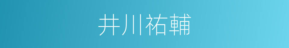 井川祐輔的同義詞