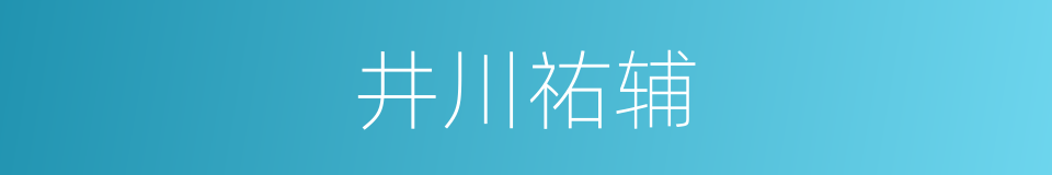 井川祐辅的同义词