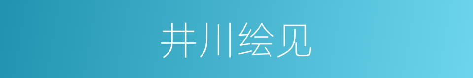 井川绘见的同义词