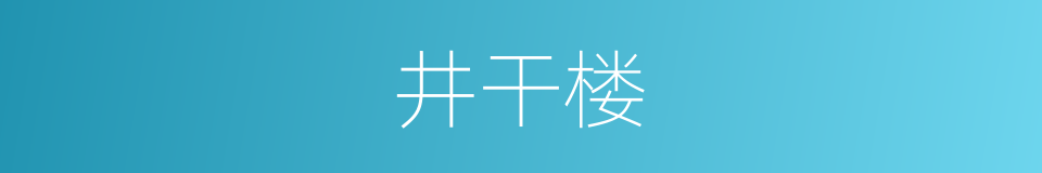 井干楼的意思