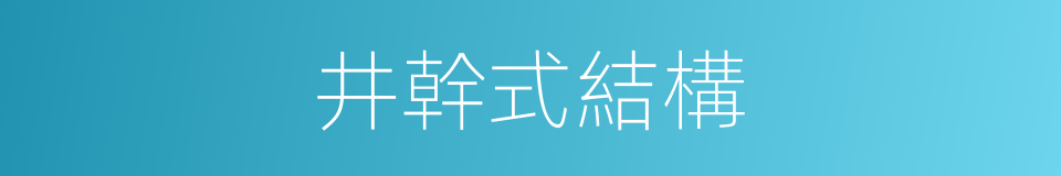 井幹式結構的同義詞