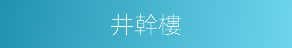 井幹樓的意思