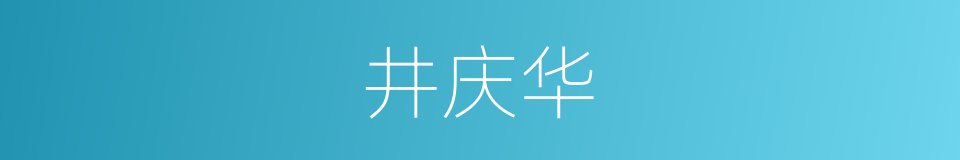 井庆华的同义词