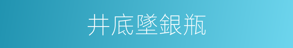 井底墜銀瓶的同義詞