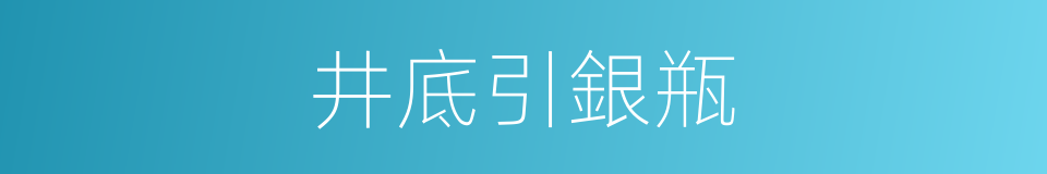 井底引銀瓶的意思