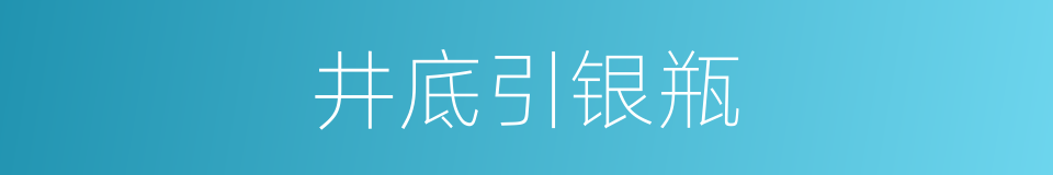 井底引银瓶的同义词