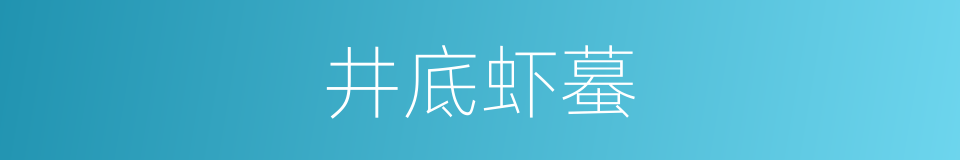 井底虾蟇的意思