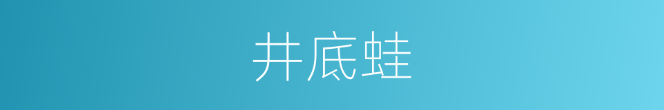 井底蛙的意思