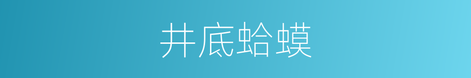 井底蛤蟆的意思