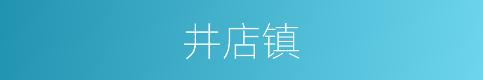 井店镇的同义词