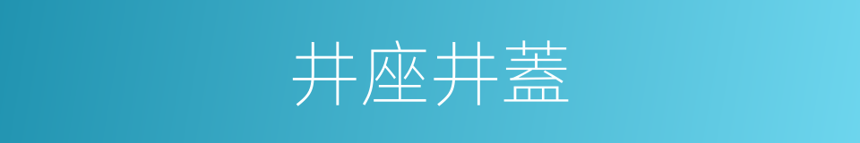 井座井蓋的同義詞