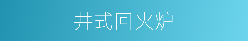 井式回火炉的同义词