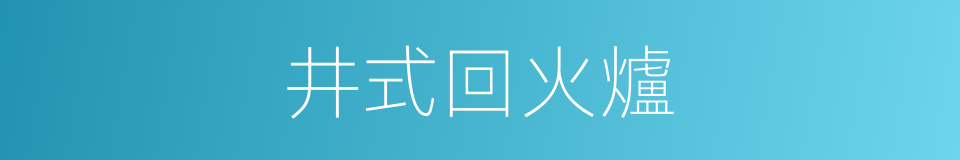 井式回火爐的同義詞