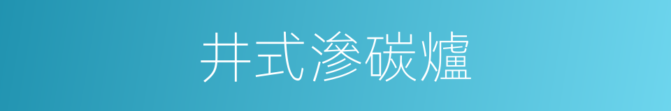 井式滲碳爐的同義詞