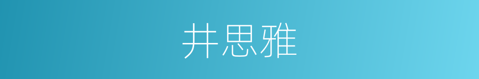 井思雅的同义词